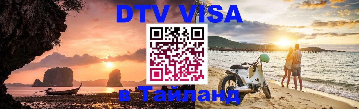 DTV Visa Thailand — прайс и условия, виза без дополнительных документов - 21.11.2025 