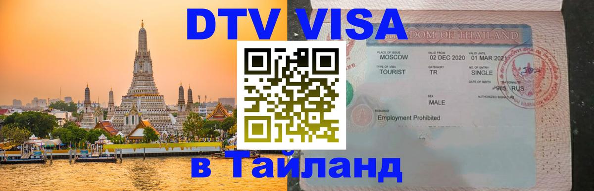 Destination Thailand Visa (DTV виза) 