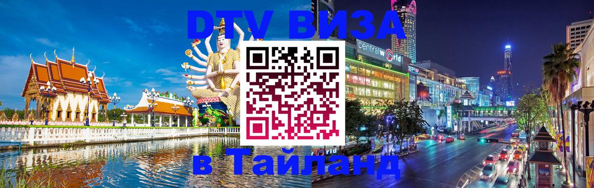 ДТВ VISA Тайланд для фрилансеров 