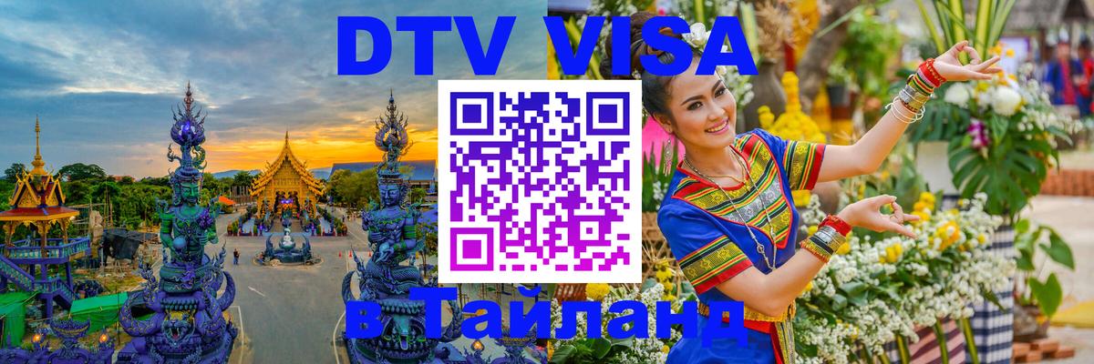 Стоимость и условия DTV визы — оформление в Таиланд под ключ - 05.10.2025 